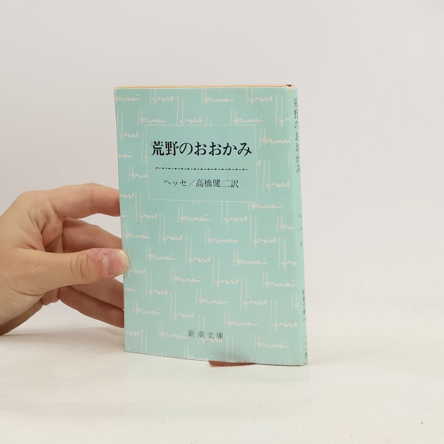 Hermann Hesse 荒野のおおかみ