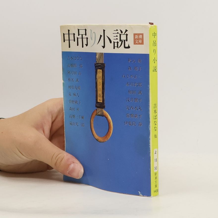 和田誠 中吊り小説