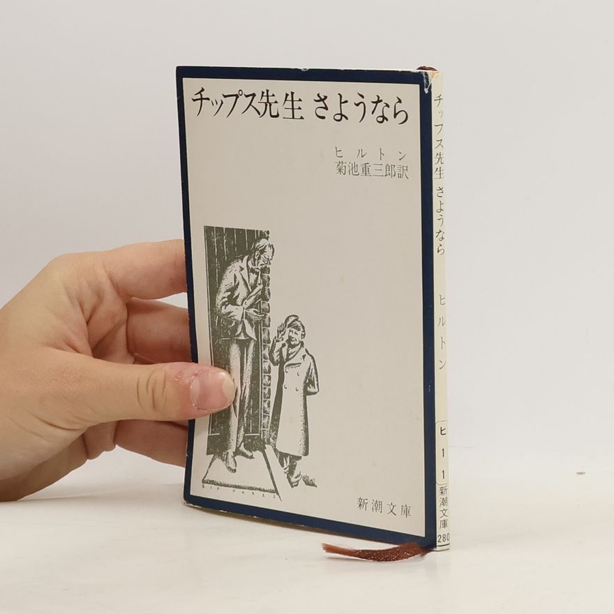 James Hilton 新潮文庫: チップス先生 さようなら
