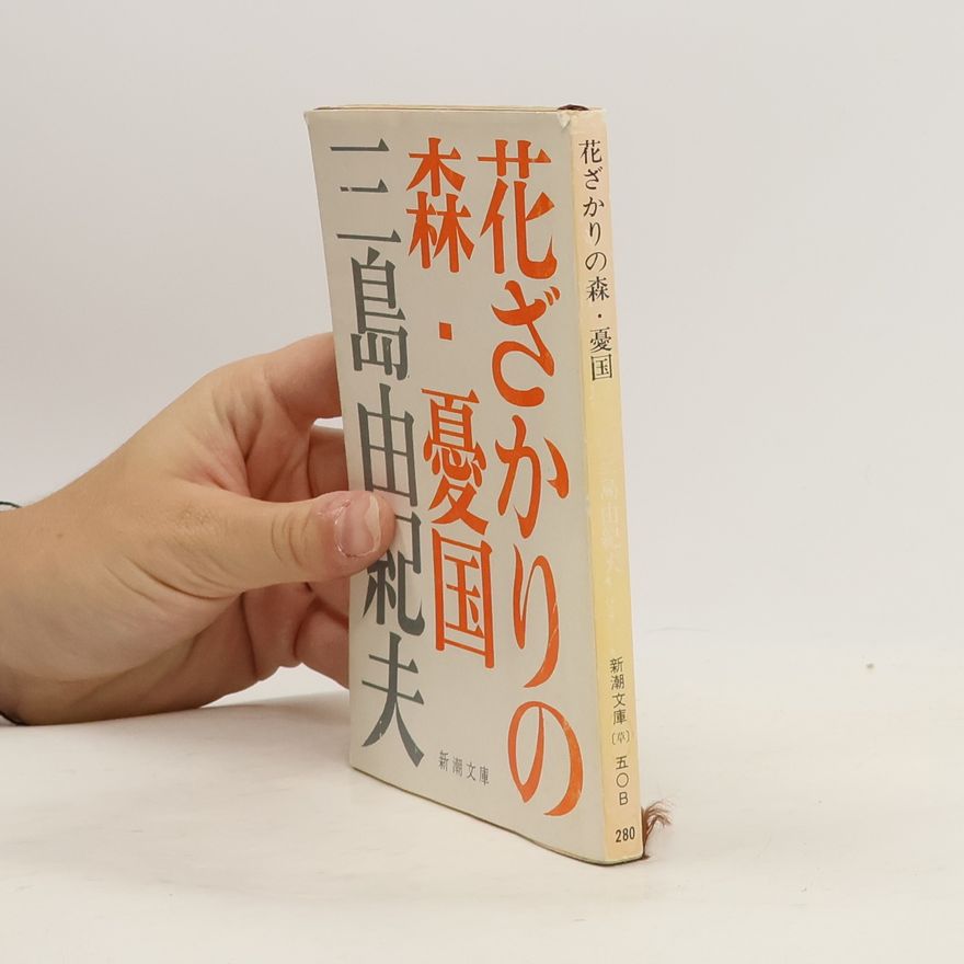 Yukio Mishima 花ざかりの森・憂国