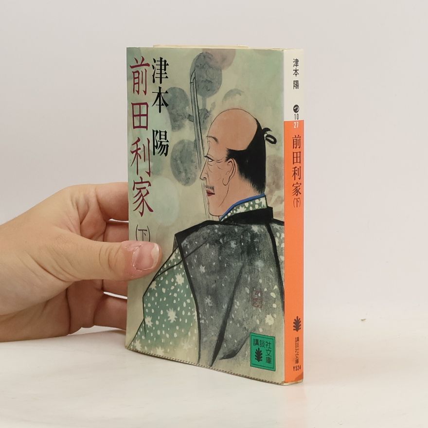津本陽 講談社文庫 - (下): 前田利家