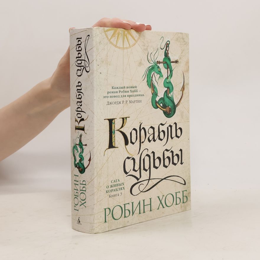 Robin Hobb Сага о живых кораблях - 3: Корабль судьбы