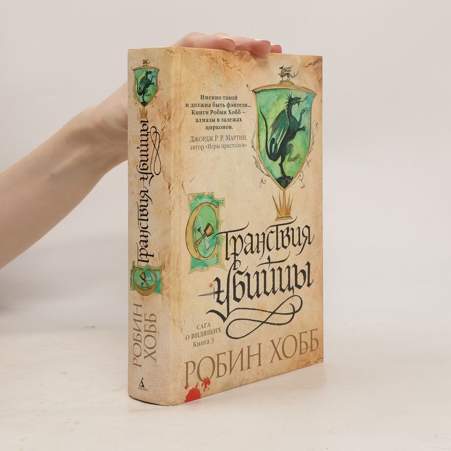 Robin Hobb Сага о Видящих.Кн.3.Странствия убийцы (Saga o Vidyashchikh.Kn.3.Stranstviya ubiytsy)