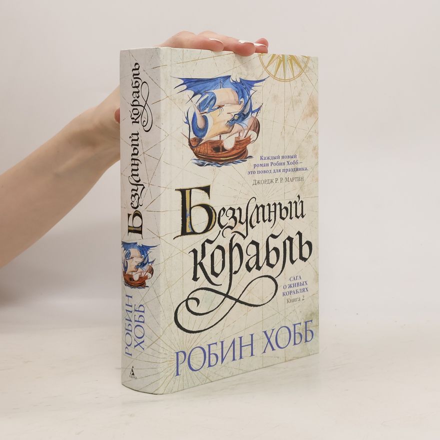 Robin Hobb Безумный корабль