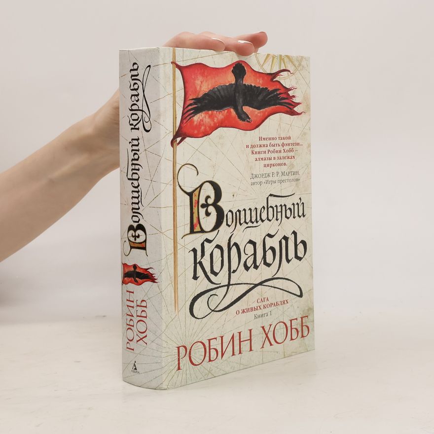 Robin Hobb Волшебный корабль