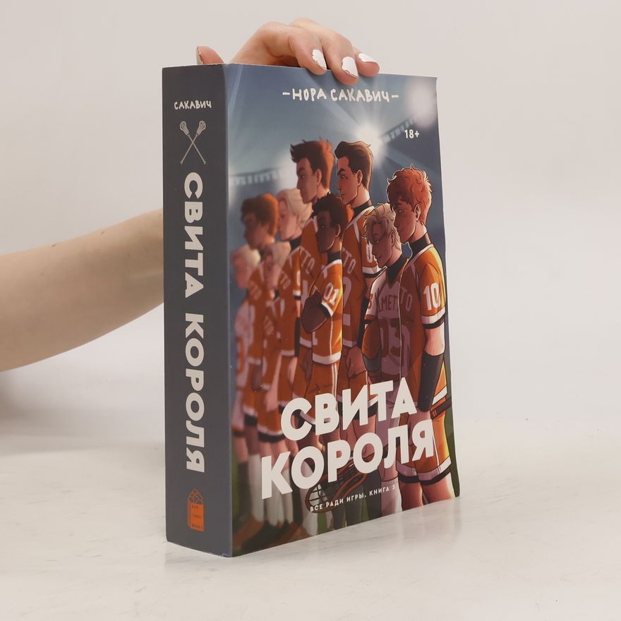 Nora Sakavic Все ради игры - 3: Свита короля