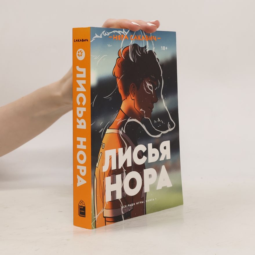 Nora Sakavic Лисья нора