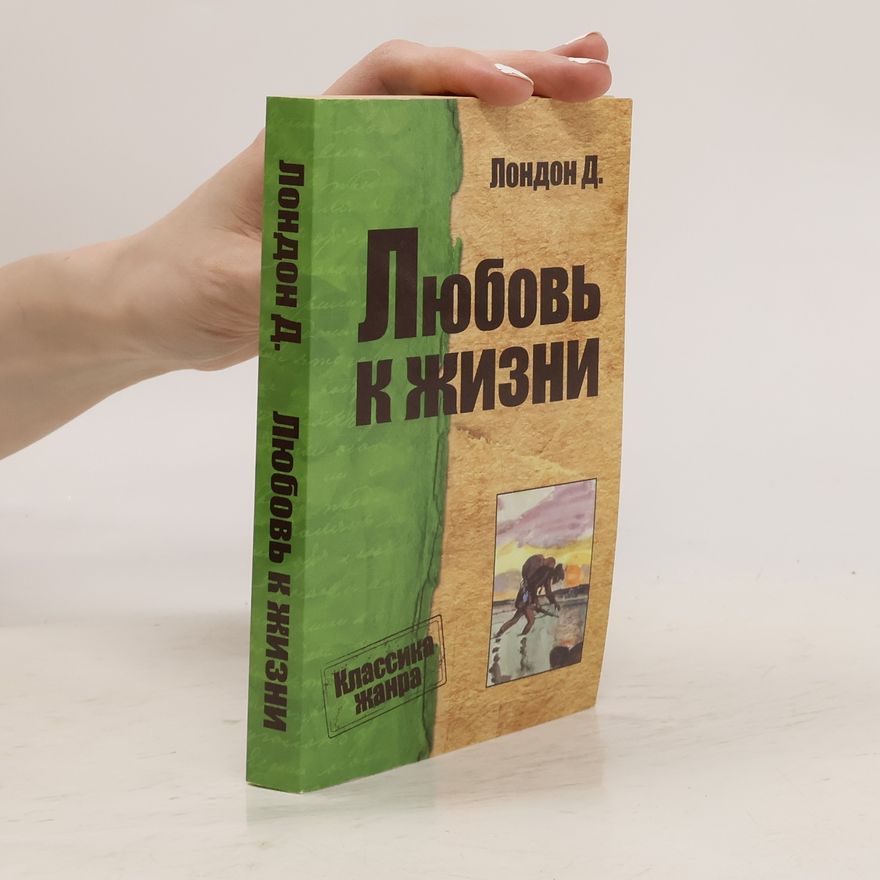 Jack London Любовь к жизни