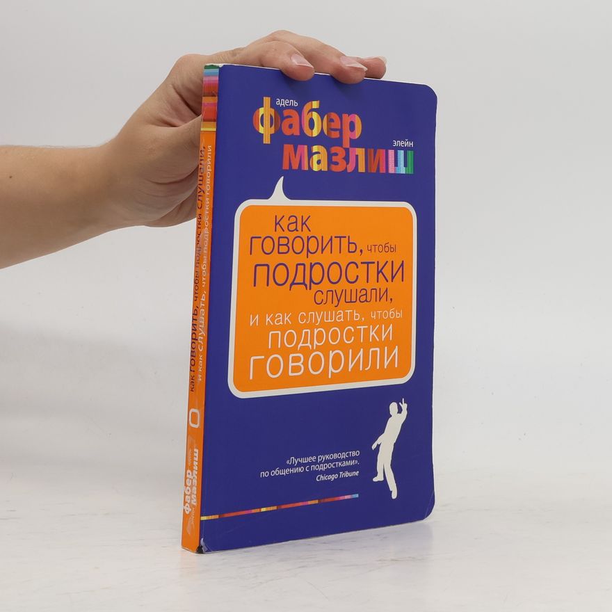 Adele Faber Как говорить, чтобы подростки слушали, и как слушать, чтобы подростки говорили