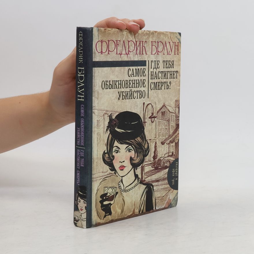 Наталья Виленская Самое обыкновенное убийство. Где тебя настигнет смерть?