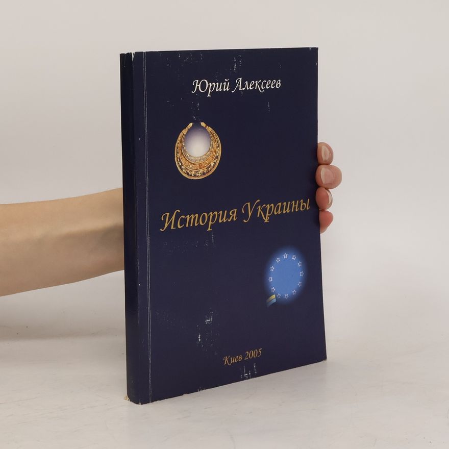 Юрий Алексеев История Украины