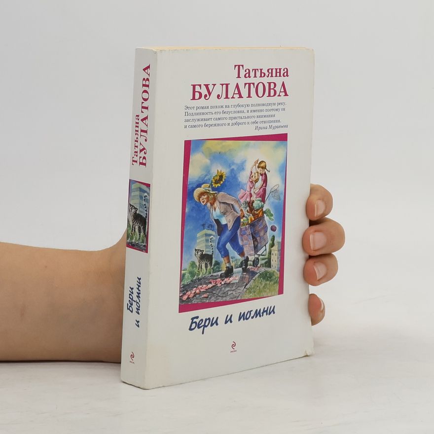 Татьяна Булатова Бери и помни