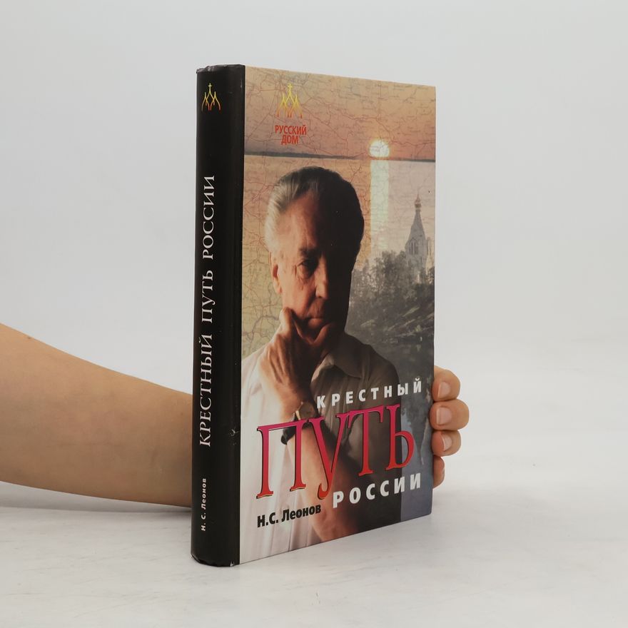 Николай Сергеевич Леонов Крестный путь России