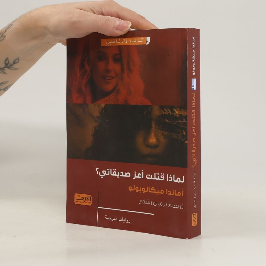 Amanda Michalopoulou لماذا قتلت أعز صديقاتي؟