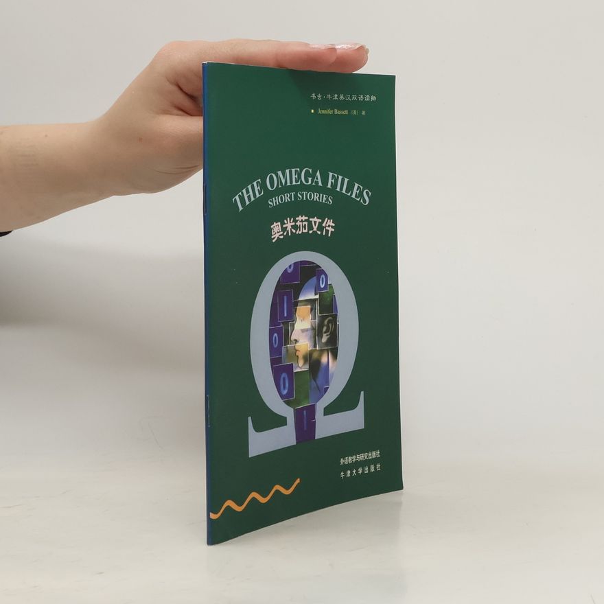 Jennifer Bassett The Omega Files. 奥米茄文件
