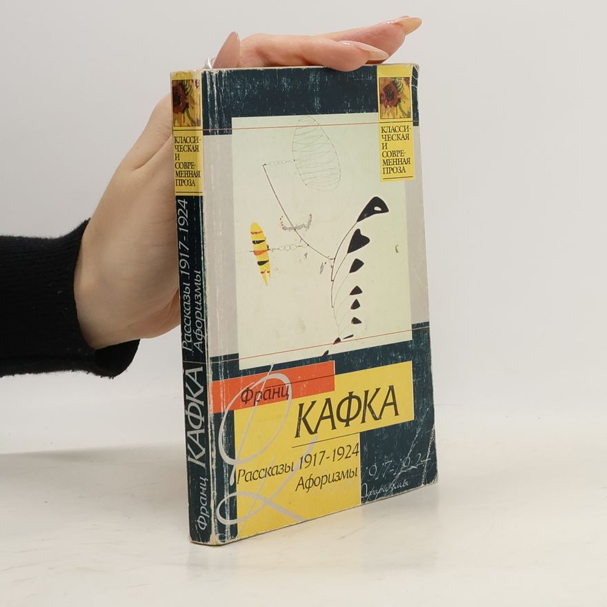 Франц Кафка Рассказы, 1917-1924