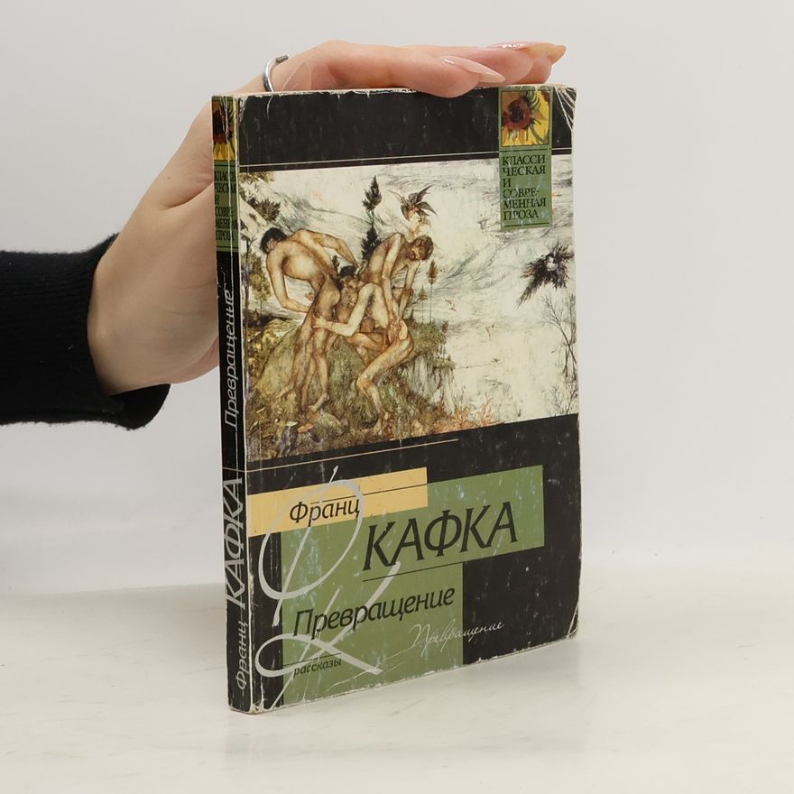 Franz Kafka Превращение