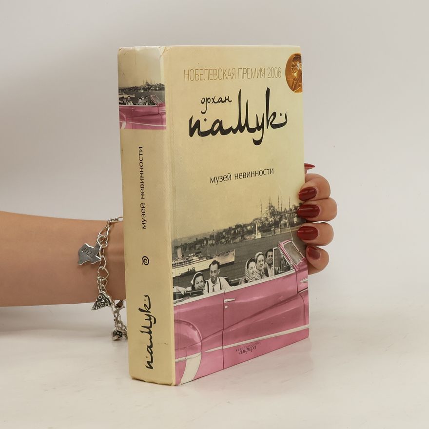 Orhan Pamuk Музей Невинности