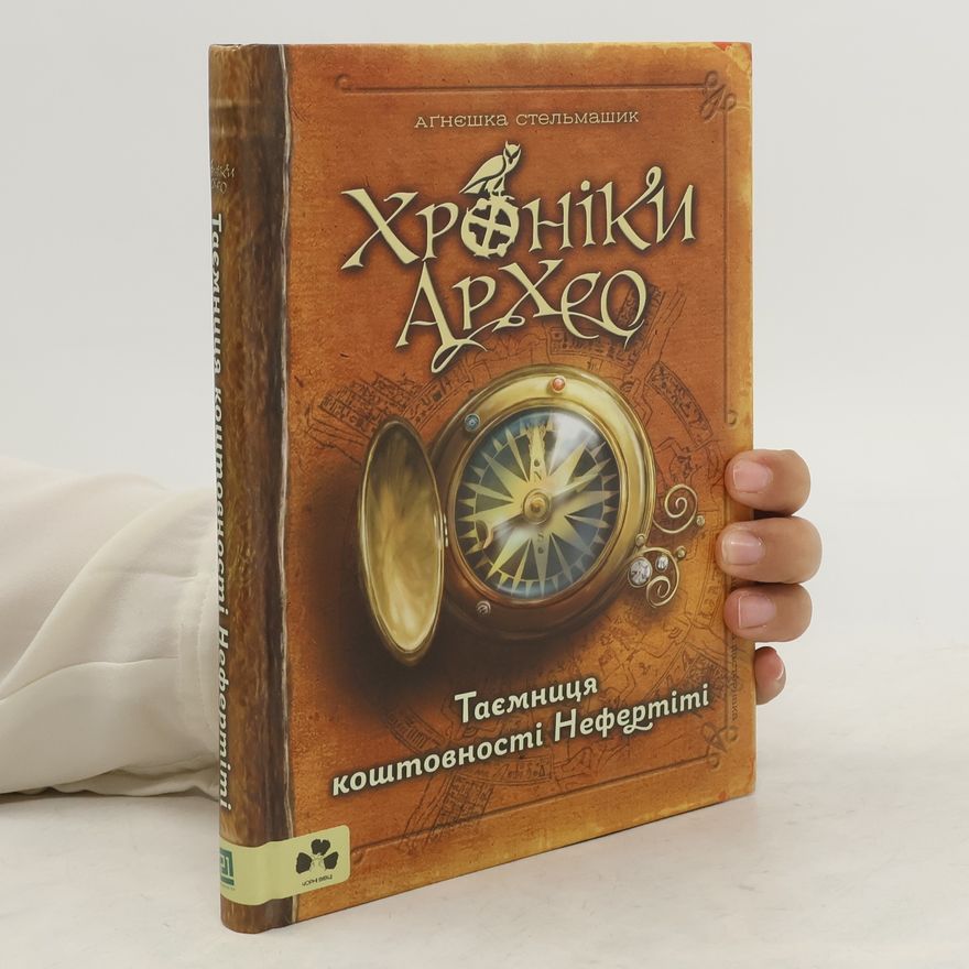 Agnieszka Stelmaszyk Хроніки Архео - 1: Таємниця коштовності Нефертіті