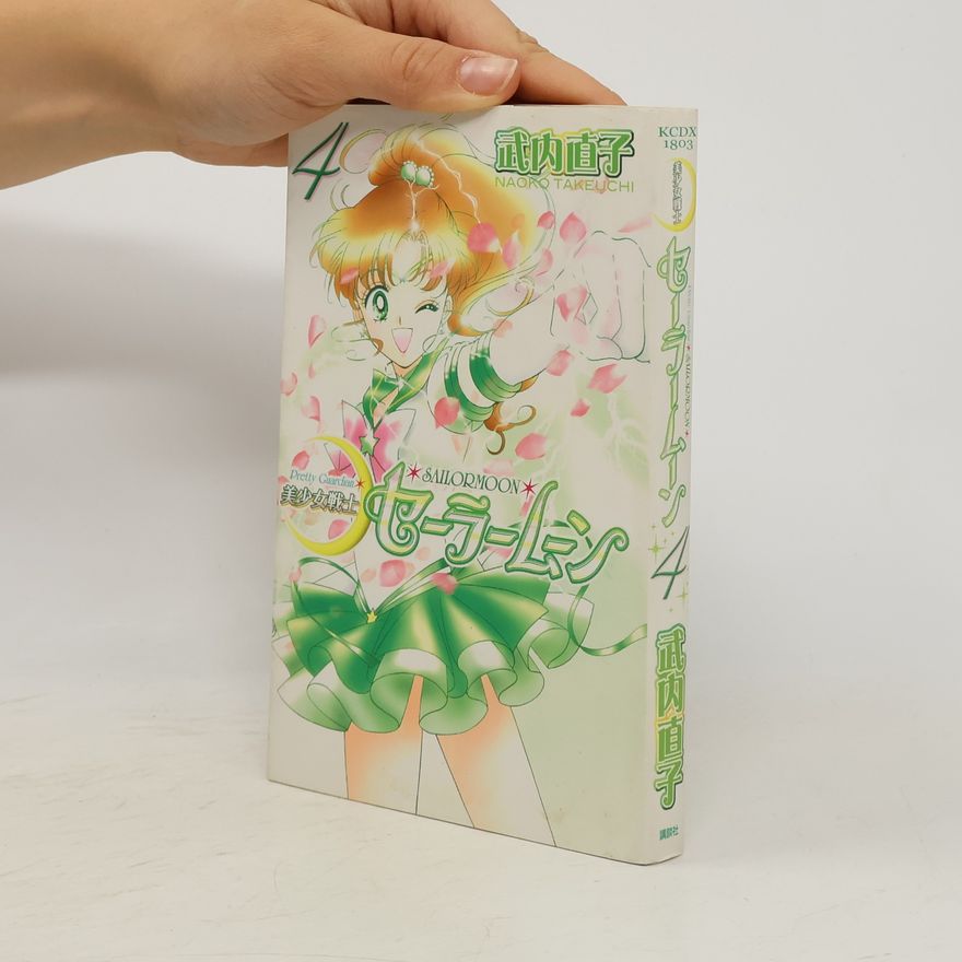 武内直子 Pretty Guardian Sailormoon 4