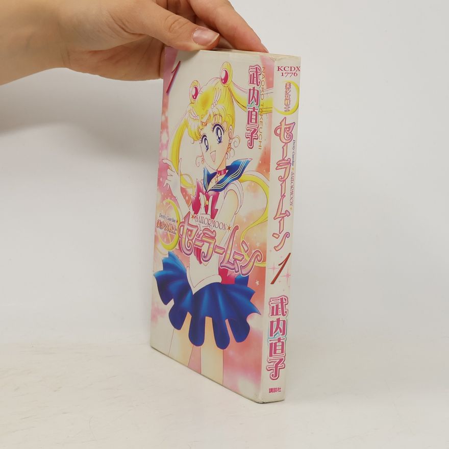 武内直子 Pretty Guardian Sailor Moon 1