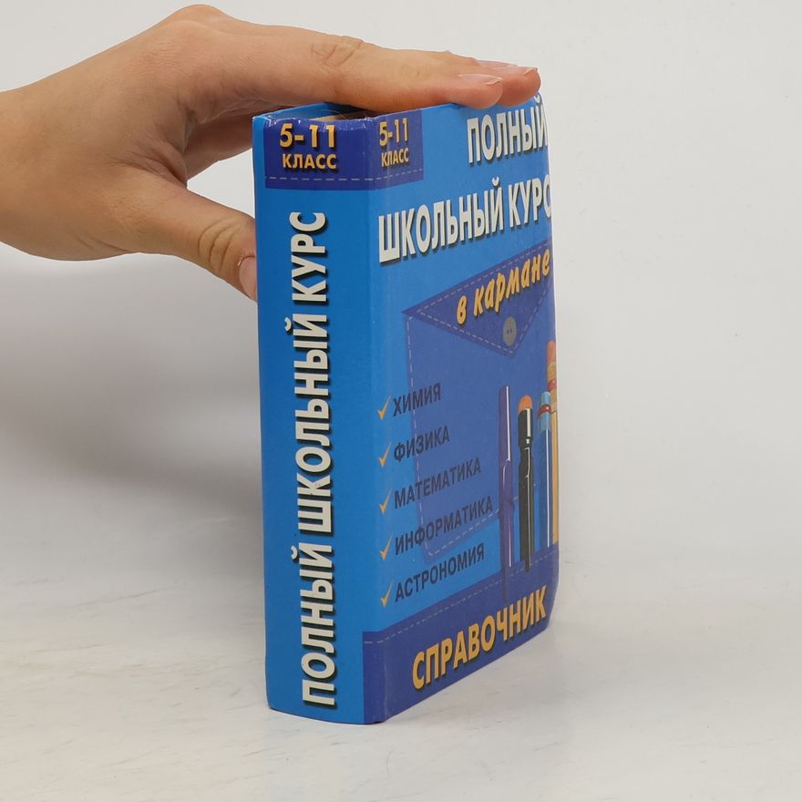 Various authors Полный школьный курс