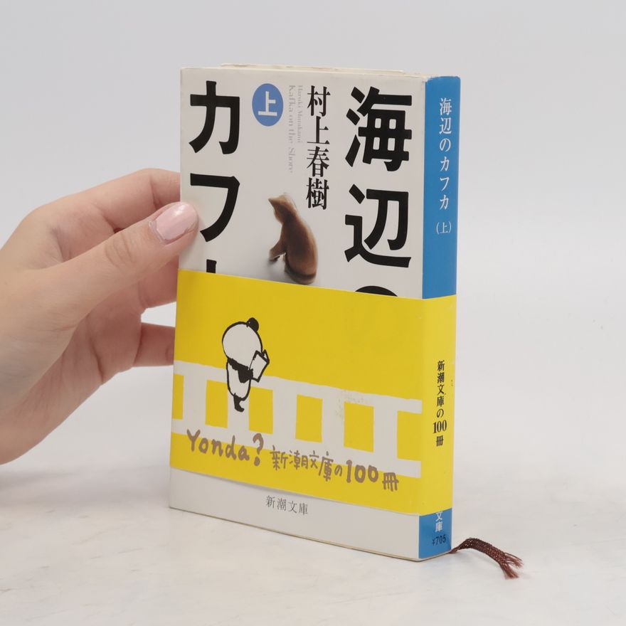 Haruki Murakami 海辺のカフカ