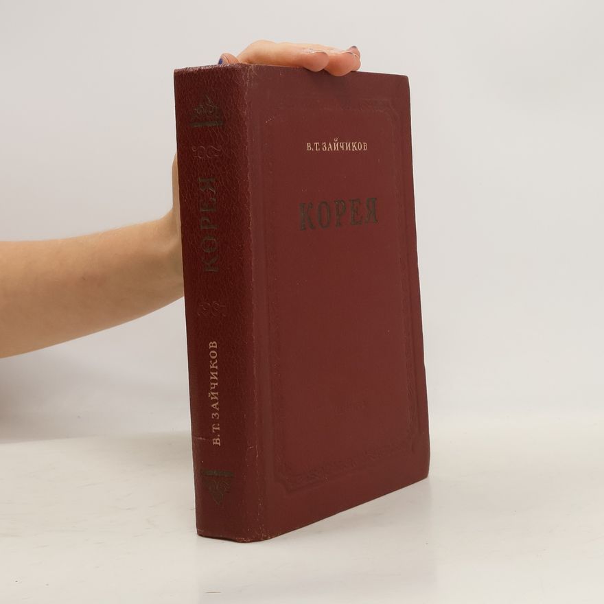 В. Т. Зайчиков Корея
