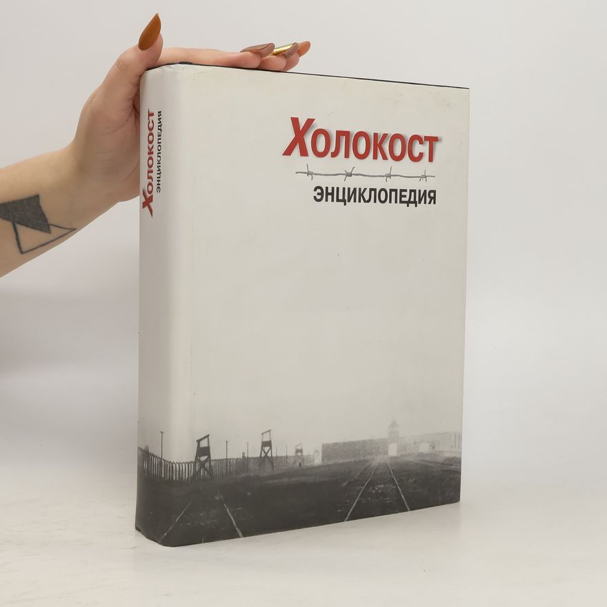 Collectif d'auteurs Холокост энциклопедия