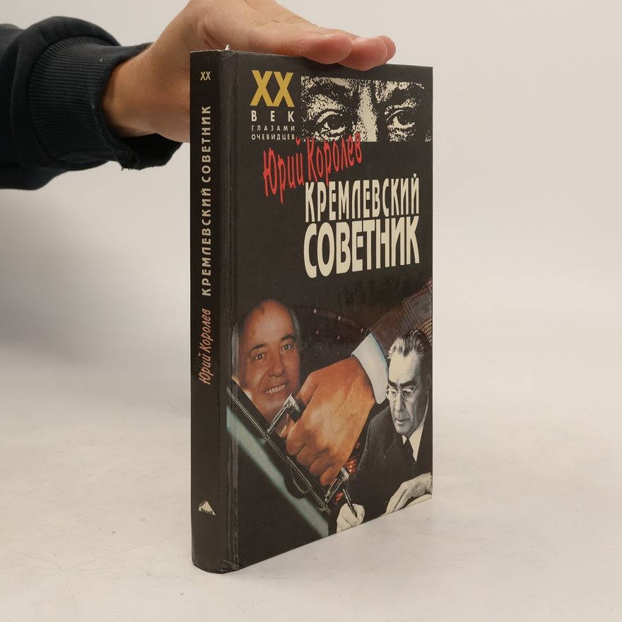 Jurij Korolev Кремлевский советник (Kremlevskijj sovetnik)