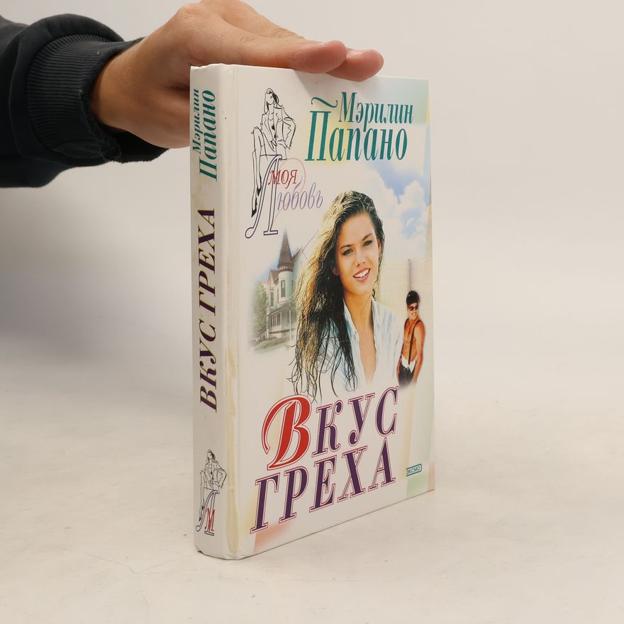 Marilyn Pappano Вкус греха