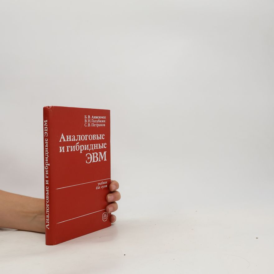 Kolektiv autorů Аналоговые и гибридные ЭВМ
