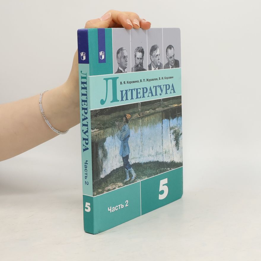 Коровин Валентин Иванович Литература 5. Часть 2