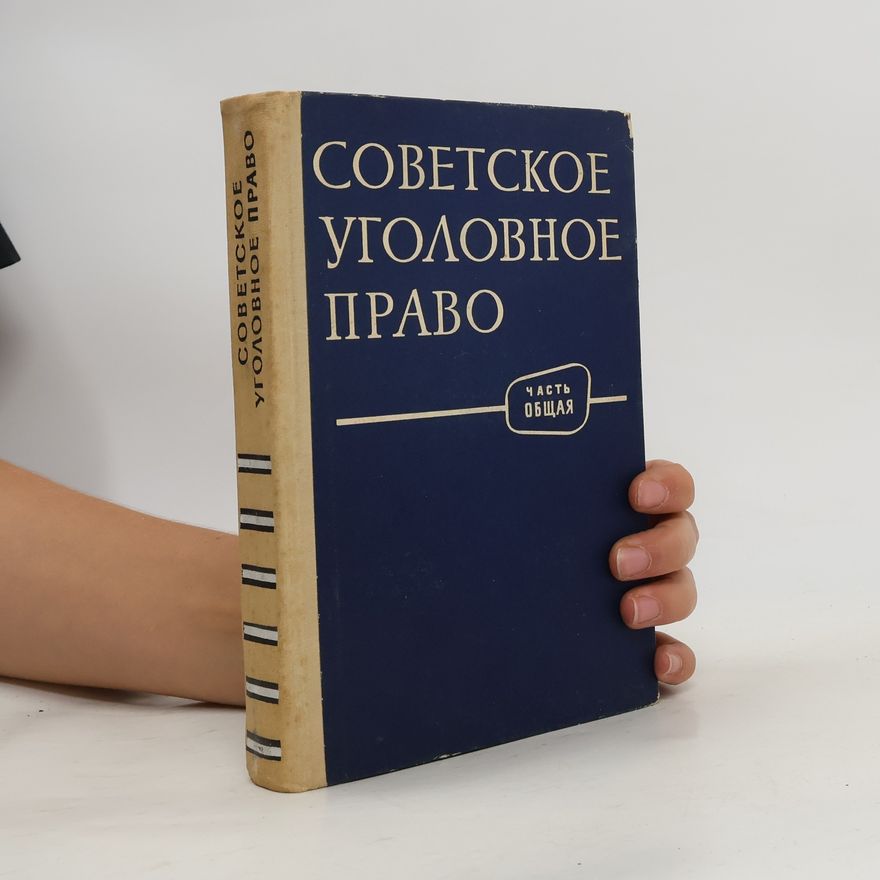 Collectif d'auteurs Советское уголовное право