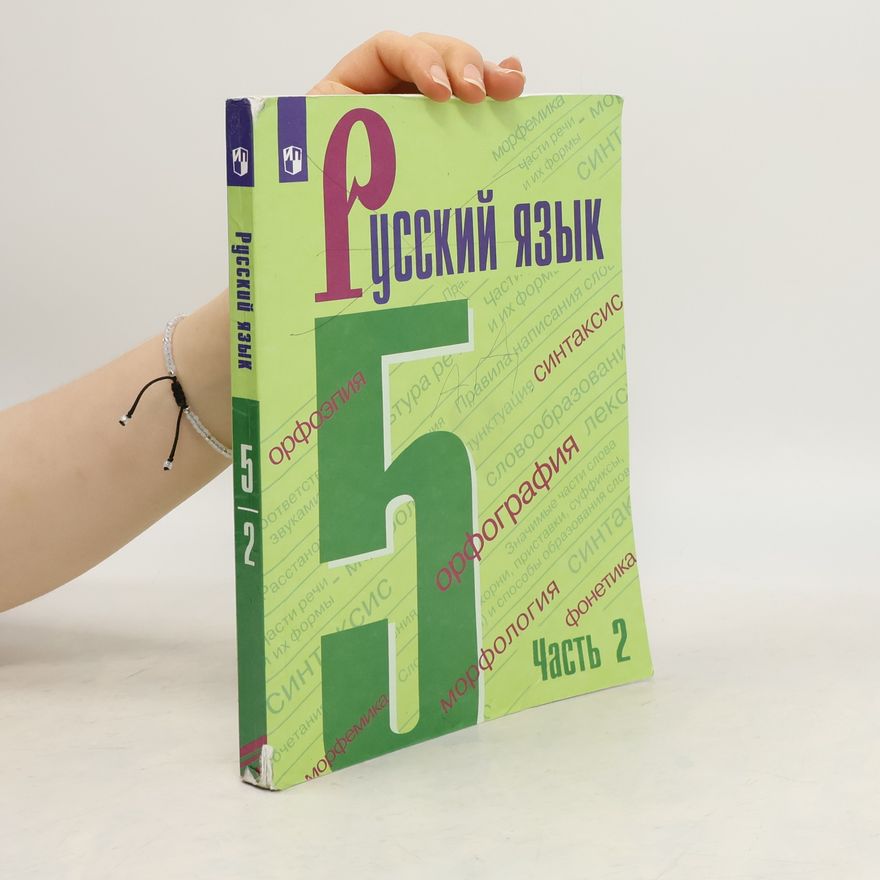 Тростенцова Лидия Александровна Русский язык 5. Часть 2