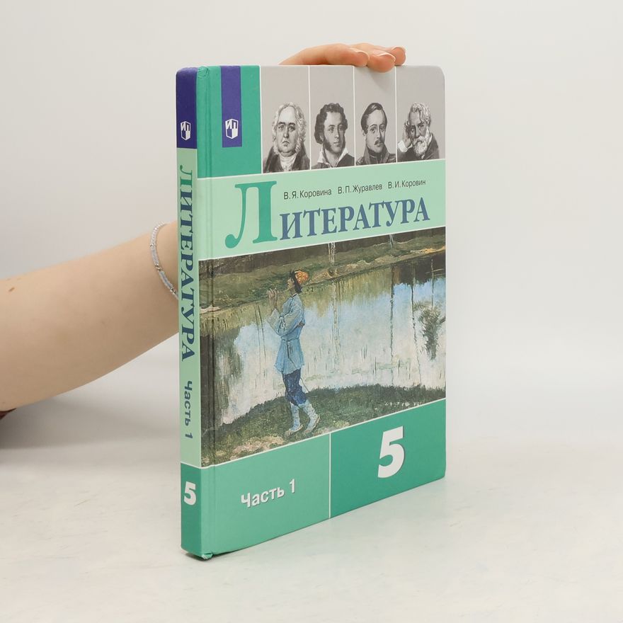 Вера Яновна Коровина  Литература 5. Часть 1