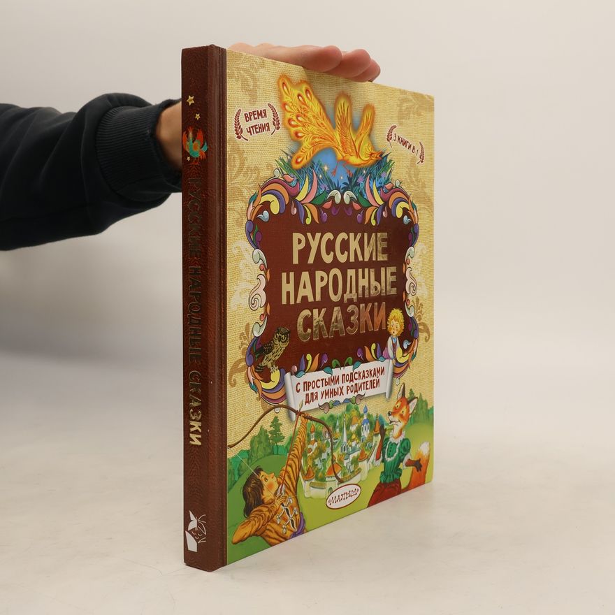 Collectif d'auteurs Русские народные сказки