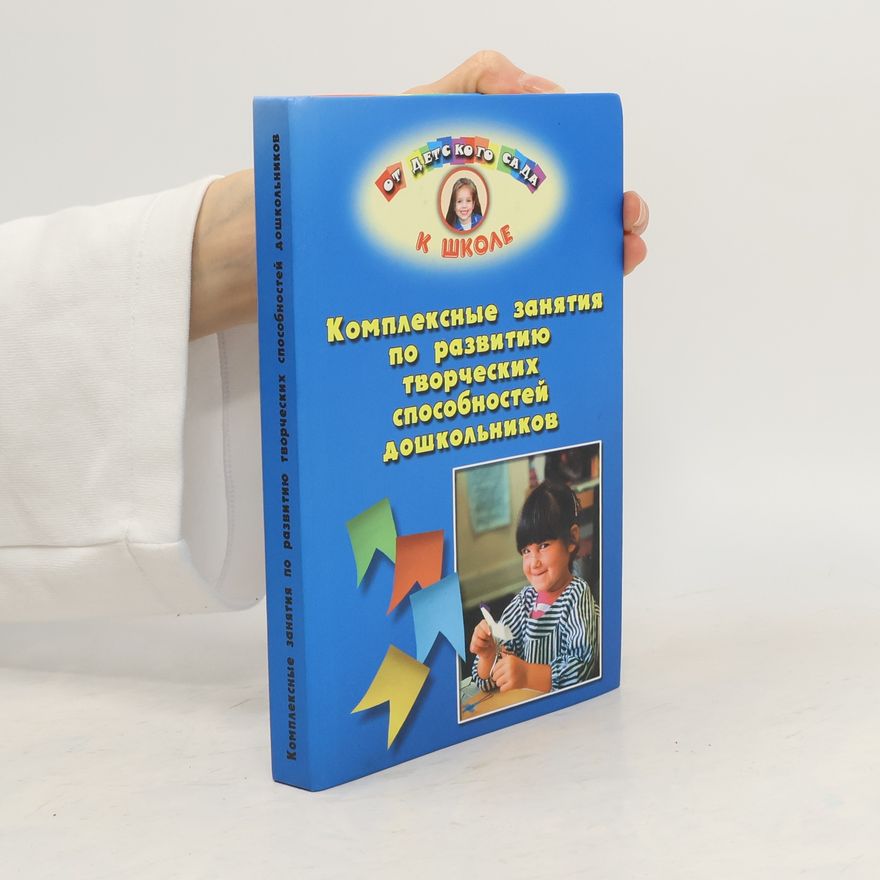 AA.VV. Комплексные занятия по развитию творческих способностей ДОШКОЛЬНИКОВ Дошкольни