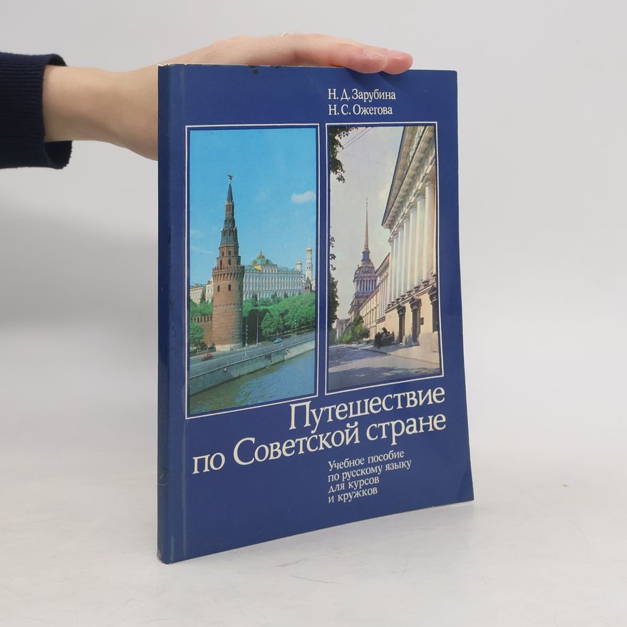 Various authors Путешествие по Советской стране