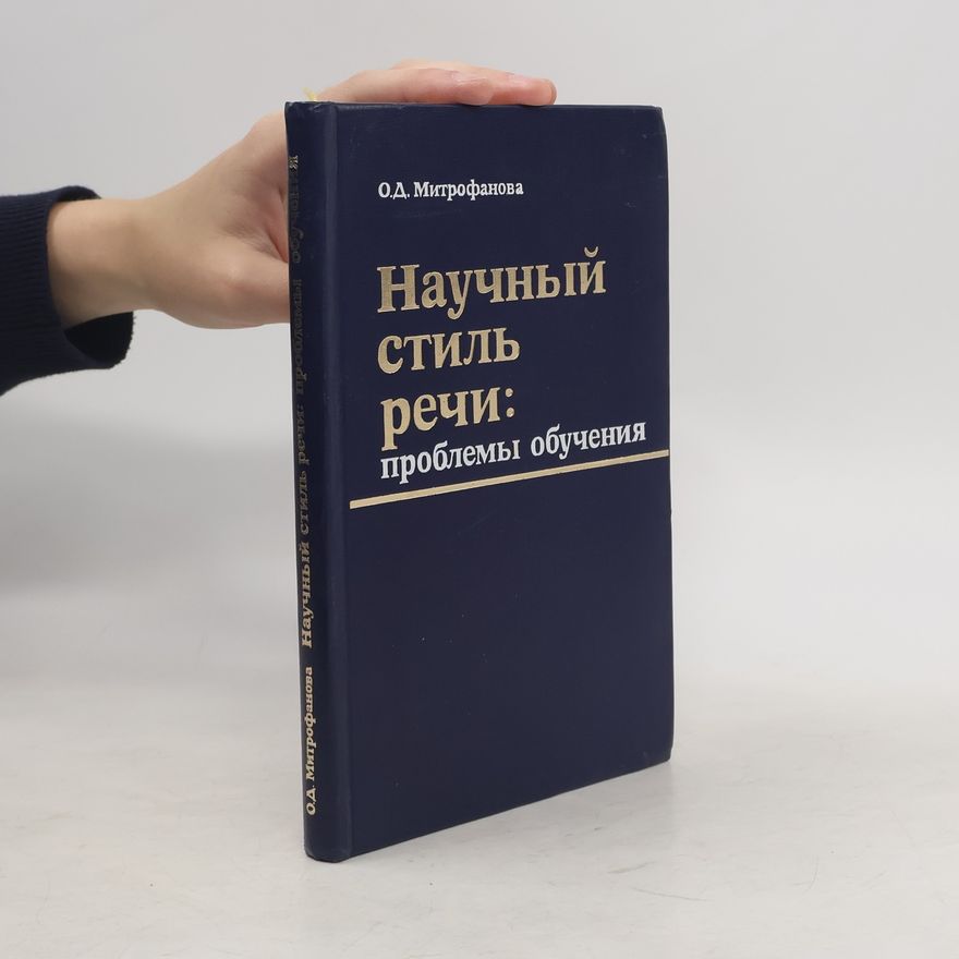 О. Д. Митрофанова Научный стиль речи. Проблемы обучения