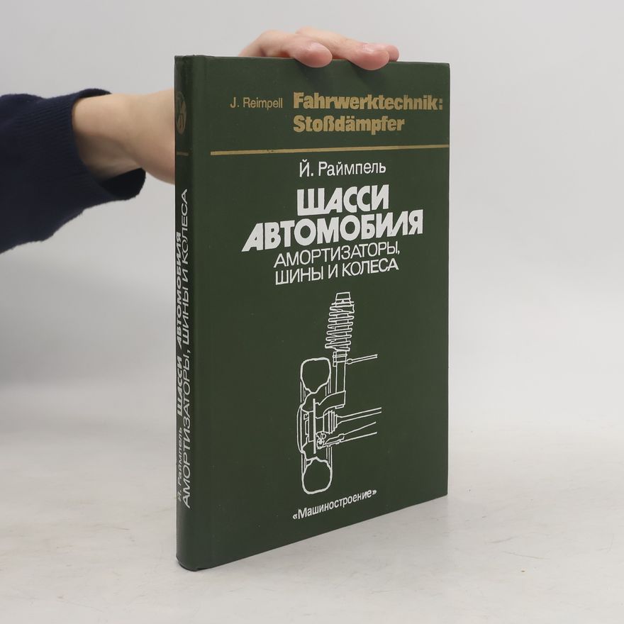 Й. Раймпель  Шасси автомобиля. Амортизаторы, шины и колеса