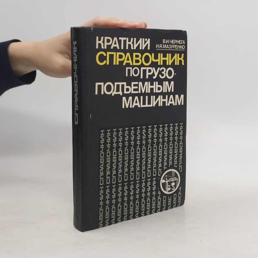 Ivan Yakovlevich Mazurenko Краткий справочник по грузоподъемным машинам