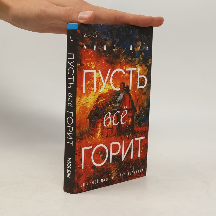 Will Dean Пусть все горит