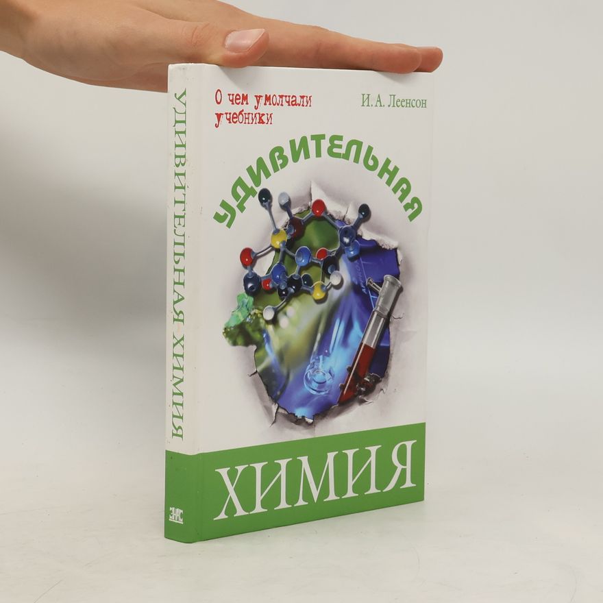 И. А. Леенсон Удивительная химия