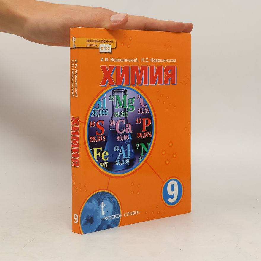Н.С. Новошинская Химия 9