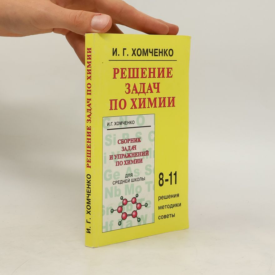 Иван Гавриилович Хомченко Решение задач по химии