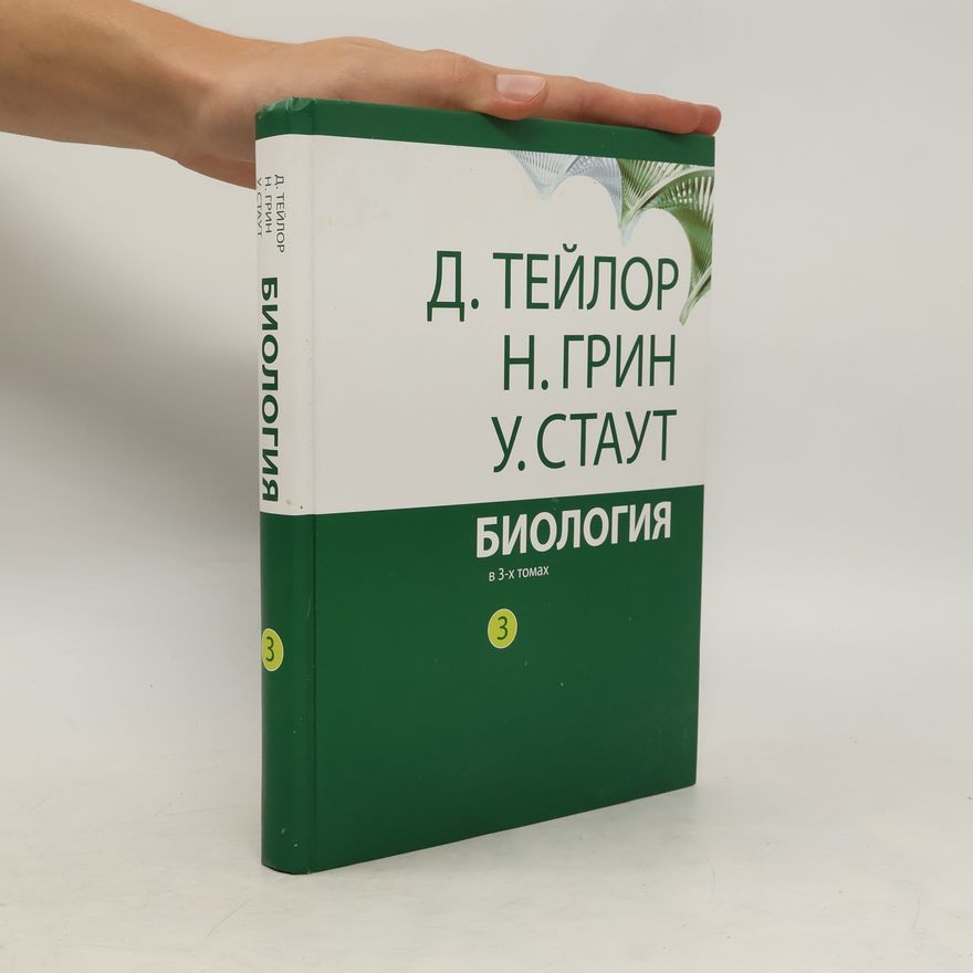 G. W. Stout Биология - В 3-х томах