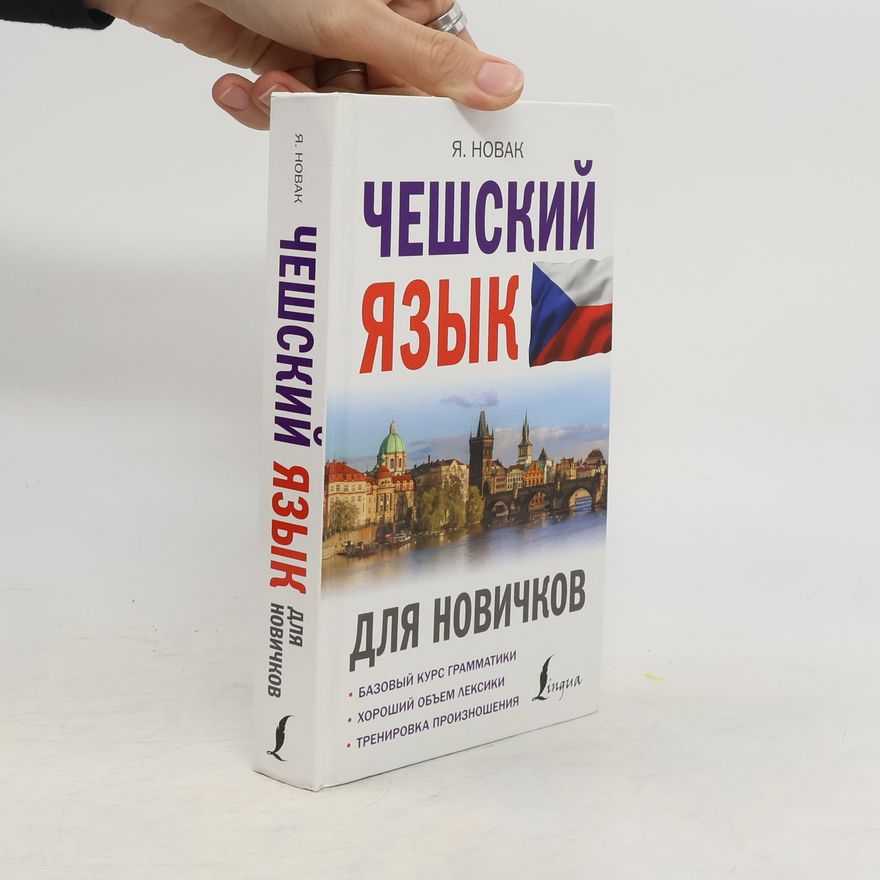 Я. Новак Чешский язык для новичков