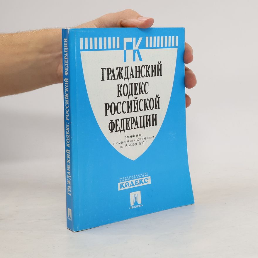 Various authors Гражданский кодекс Российской Федерации