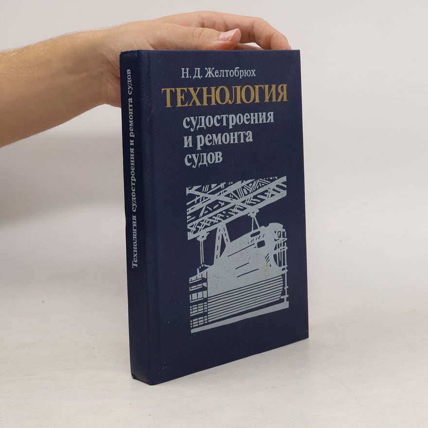 Н.Д. Желтобрюх  Технология судостроения и ремонта судов